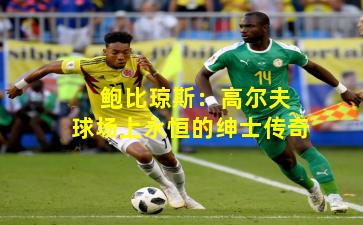  鲍比琼斯：高尔夫球场上永恒的绅士传奇