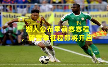 湖人公布季前赛赛程,新赛季征程即将开启