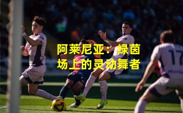 阿莱尼亚:绿茵场上的灵动舞者