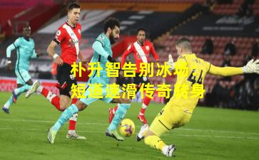 朴升智告别冰场：短道速滑传奇转身