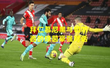 拜仁慕尼黑与切尔西的绿茵豪强对话