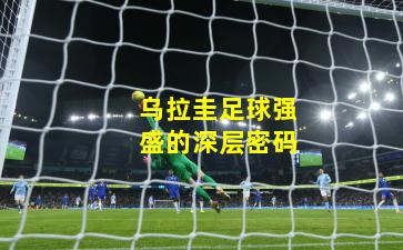 乌拉圭足球强盛的深层密码