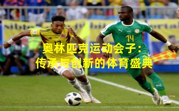 奥林匹克运动会子:传承与创新的体育盛典