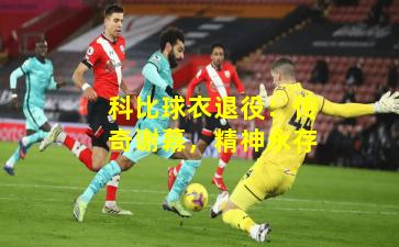 科比球衣退役：传奇谢幕，精神永存